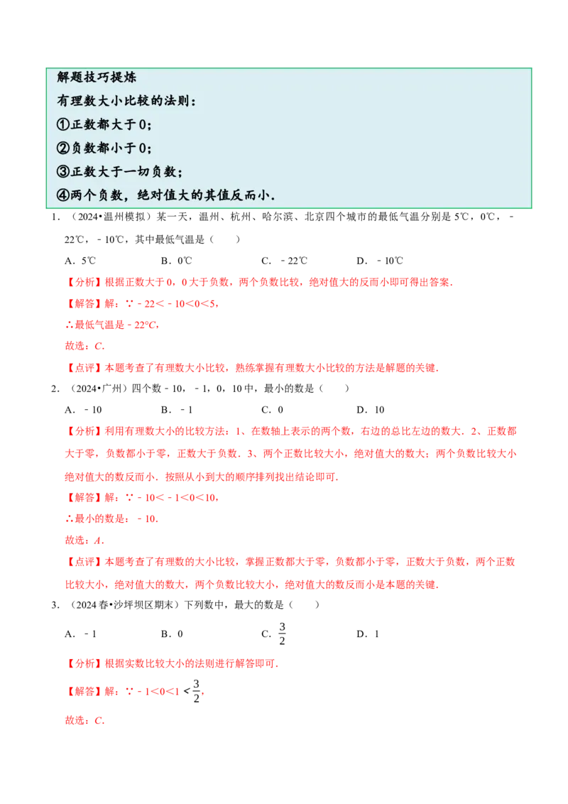 2.1.2绝对值和相反数（7大题型提分练）（解析版）_北师大初中数学_7上-北师大版初中数学_7上-初中数学北师大（2024新版）持续更新_03课件+练习
