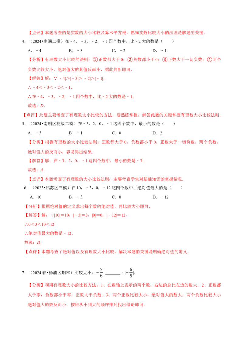 2.1.2绝对值和相反数（7大题型提分练）（解析版）_北师大初中数学_7上-北师大版初中数学_7上-初中数学北师大（2024新版）持续更新_03课件+练习