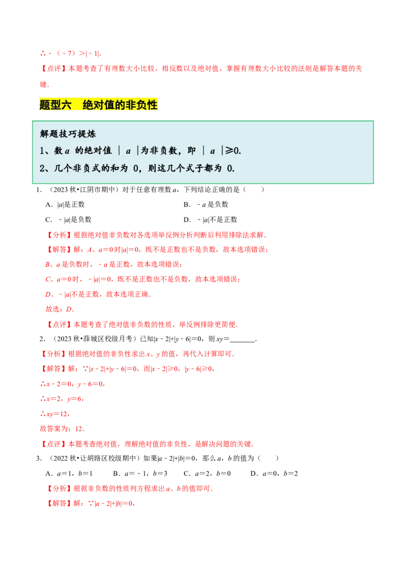 2.1.2绝对值和相反数（7大题型提分练）（解析版）_北师大初中数学_7上-北师大版初中数学_7上-初中数学北师大（2024新版）持续更新_03课件+练习