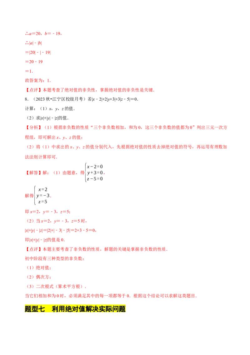 2.1.2绝对值和相反数（7大题型提分练）（解析版）_北师大初中数学_7上-北师大版初中数学_7上-初中数学北师大（2024新版）持续更新_03课件+练习
