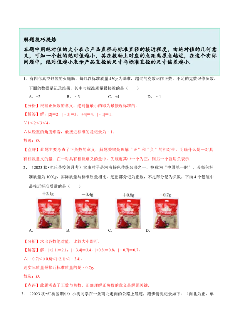 2.1.2绝对值和相反数（7大题型提分练）（解析版）_北师大初中数学_7上-北师大版初中数学_7上-初中数学北师大（2024新版）持续更新_03课件+练习