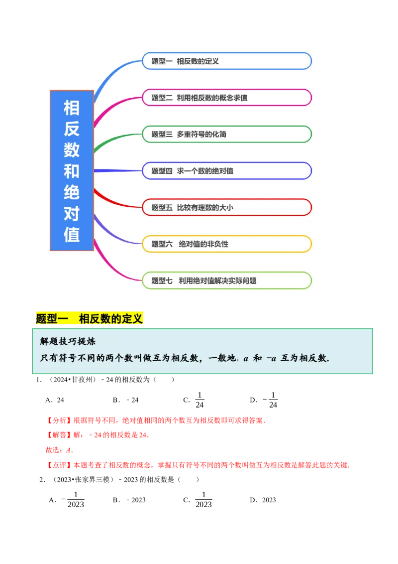 2.1.2绝对值和相反数（7大题型提分练）（解析版）_北师大初中数学_7上-北师大版初中数学_7上-初中数学北师大（2024新版）持续更新_03课件+练习