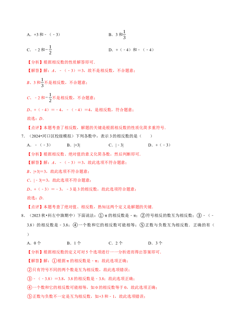 2.1.2绝对值和相反数（7大题型提分练）（解析版）_北师大初中数学_7上-北师大版初中数学_7上-初中数学北师大（2024新版）持续更新_03课件+练习