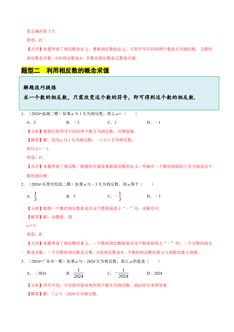2.1.2绝对值和相反数（7大题型提分练）（解析版）_北师大初中数学_7上-北师大版初中数学_7上-初中数学北师大（2024新版）持续更新_03课件+练习