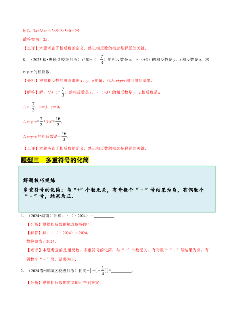 2.1.2绝对值和相反数（7大题型提分练）（解析版）_北师大初中数学_7上-北师大版初中数学_7上-初中数学北师大（2024新版）持续更新_03课件+练习