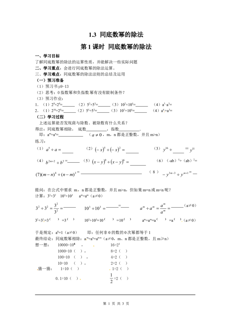 1.3第1课时同底数幂的除法_北师大初中数学_7下-北师大版初中数学_7下-初中数学北师大版（旧版）赠送_04学案