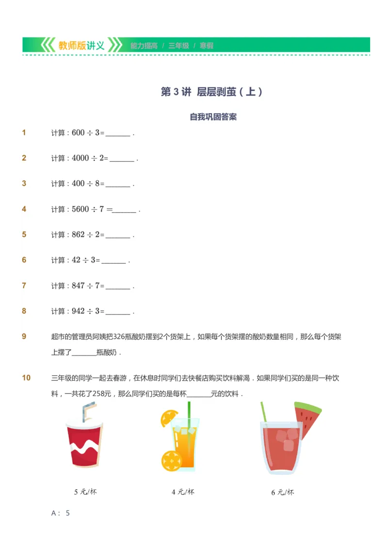 课本+自我巩固+课堂落实-gs_《爱学习》小学初中数学和奥数资料_高斯数学爱学习课件_1人教小学能力提高_3年级能力提高春秋寒暑课件_寒高斯数学3阶能力提高-gs出品
