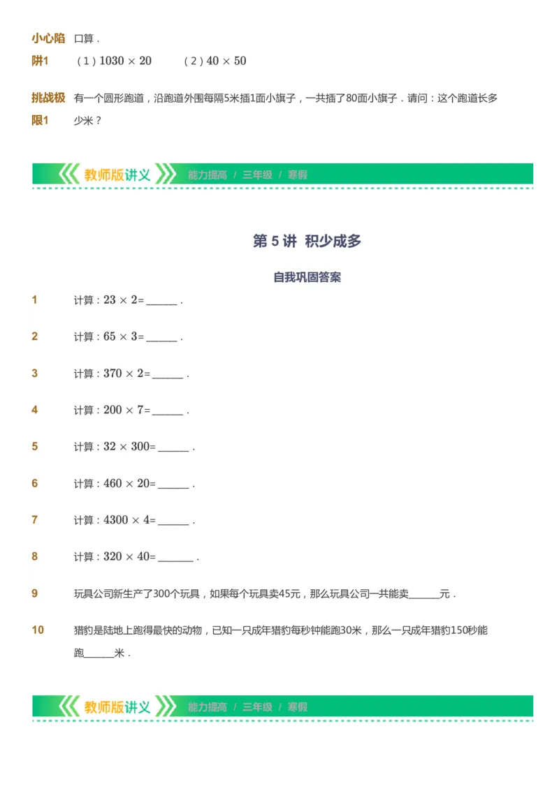 课本+自我巩固+课堂落实-gs_《爱学习》小学初中数学和奥数资料_高斯数学爱学习课件_1人教小学能力提高_3年级能力提高春秋寒暑课件_寒高斯数学3阶能力提高-gs出品