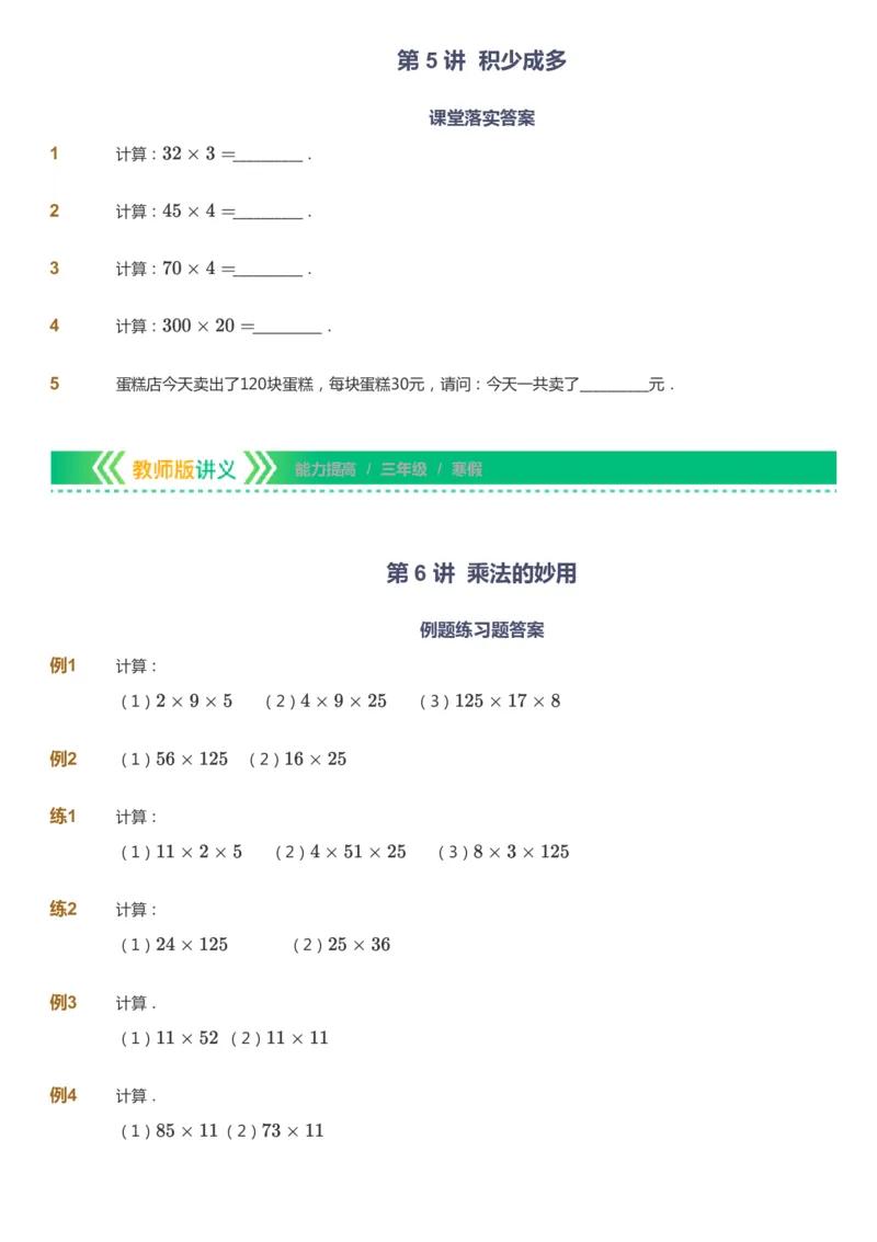 课本+自我巩固+课堂落实-gs_《爱学习》小学初中数学和奥数资料_高斯数学爱学习课件_1人教小学能力提高_3年级能力提高春秋寒暑课件_寒高斯数学3阶能力提高-gs出品