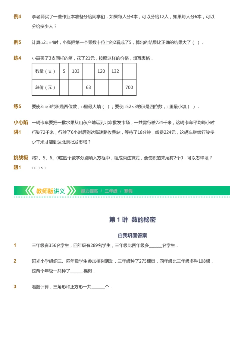 课本+自我巩固+课堂落实-gs_《爱学习》小学初中数学和奥数资料_高斯数学爱学习课件_1人教小学能力提高_3年级能力提高春秋寒暑课件_寒高斯数学3阶能力提高-gs出品
