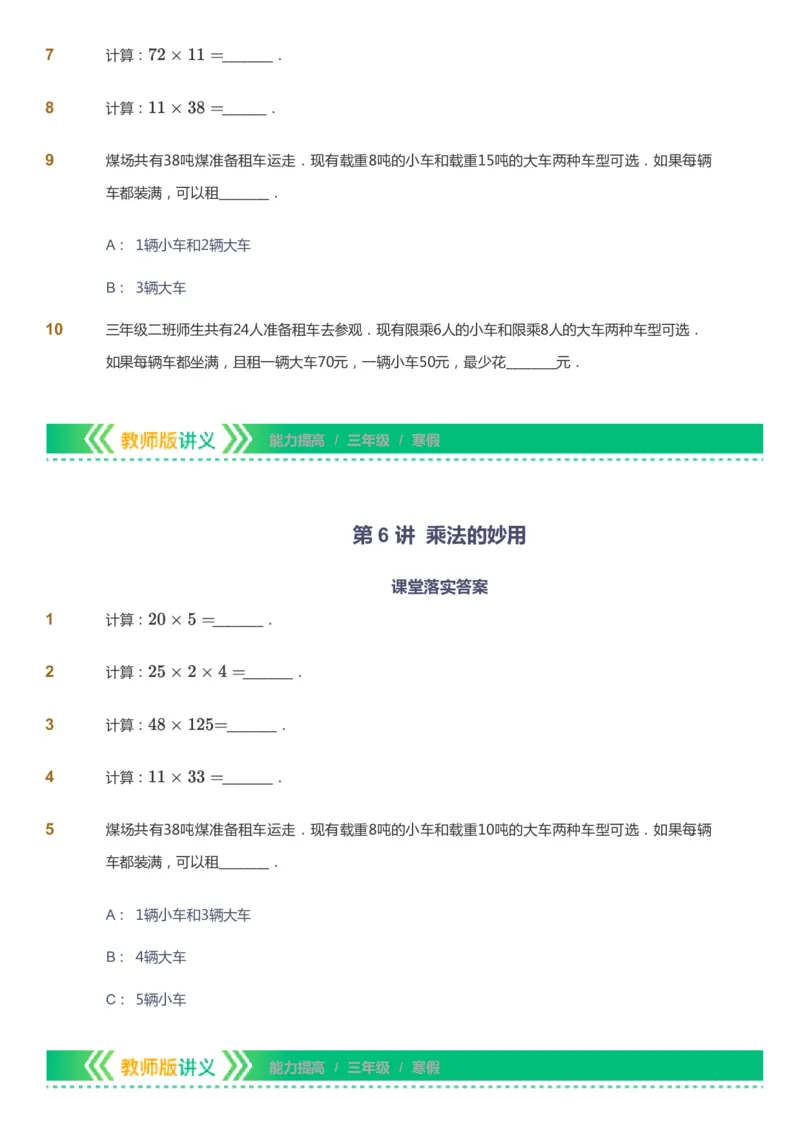 课本+自我巩固+课堂落实-gs_《爱学习》小学初中数学和奥数资料_高斯数学爱学习课件_1人教小学能力提高_3年级能力提高春秋寒暑课件_寒高斯数学3阶能力提高-gs出品