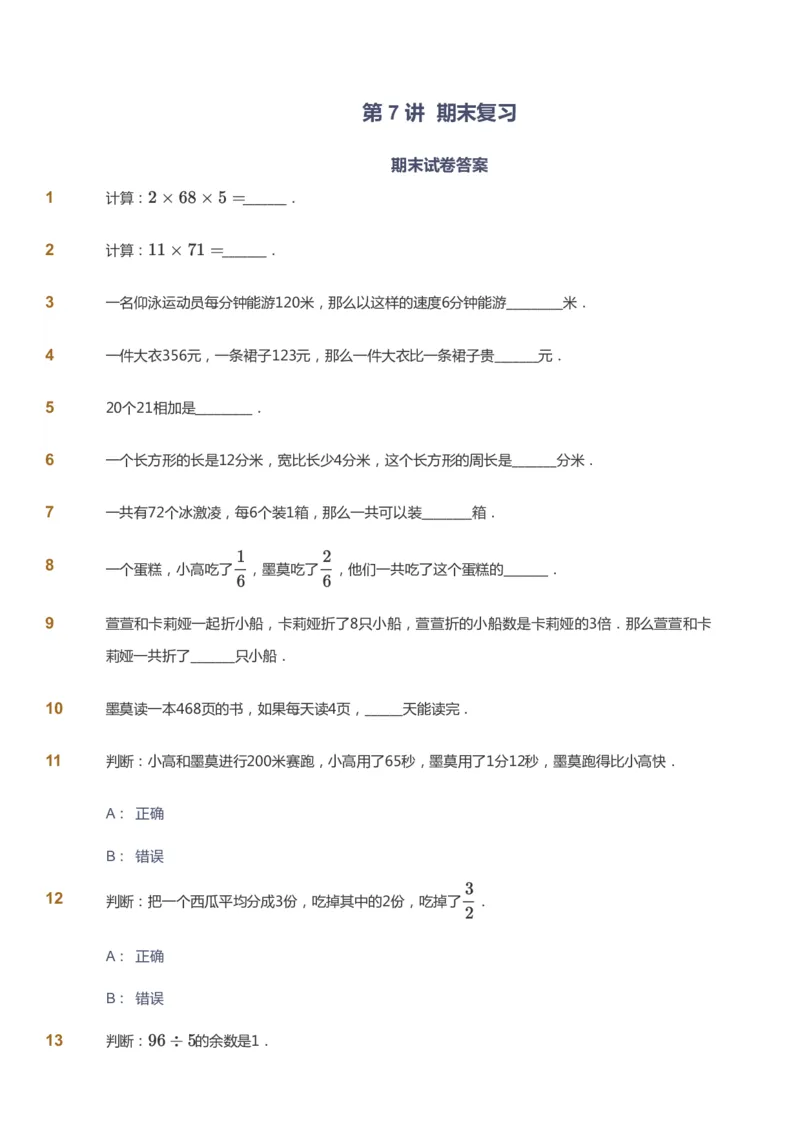 课本+自我巩固+课堂落实-gs_《爱学习》小学初中数学和奥数资料_高斯数学爱学习课件_1人教小学能力提高_3年级能力提高春秋寒暑课件_寒高斯数学3阶能力提高-gs出品