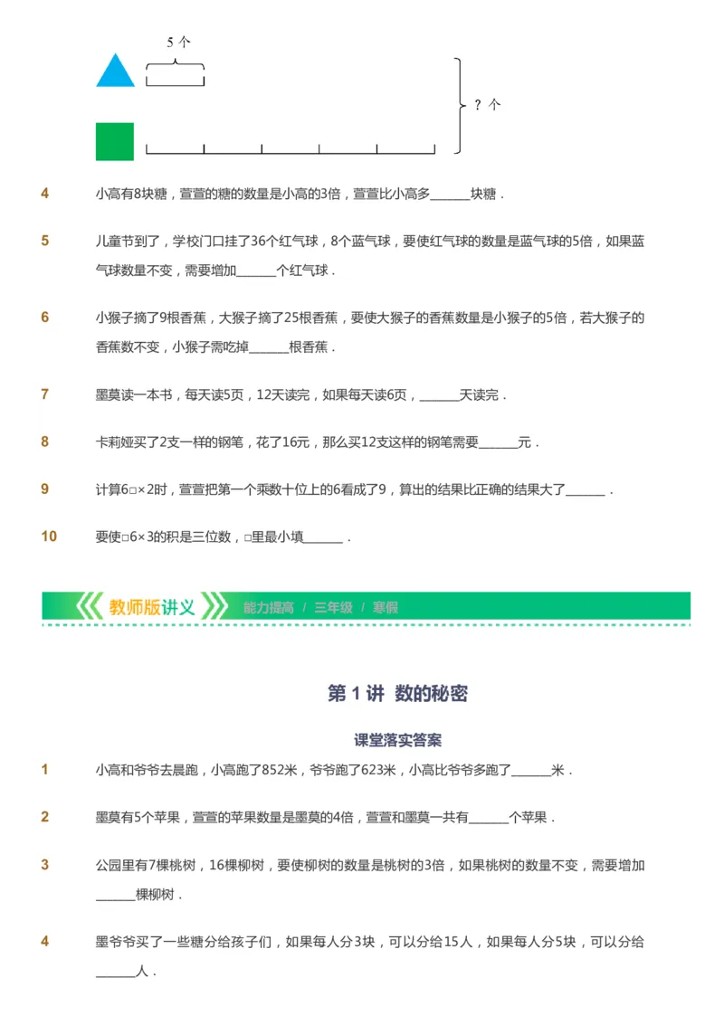 课本+自我巩固+课堂落实-gs_《爱学习》小学初中数学和奥数资料_高斯数学爱学习课件_1人教小学能力提高_3年级能力提高春秋寒暑课件_寒高斯数学3阶能力提高-gs出品