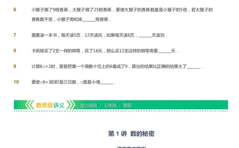 课本+自我巩固+课堂落实-gs_《爱学习》小学初中数学和奥数资料_高斯数学爱学习课件_1人教小学能力提高_3年级能力提高春秋寒暑课件_寒高斯数学3阶能力提高-gs出品