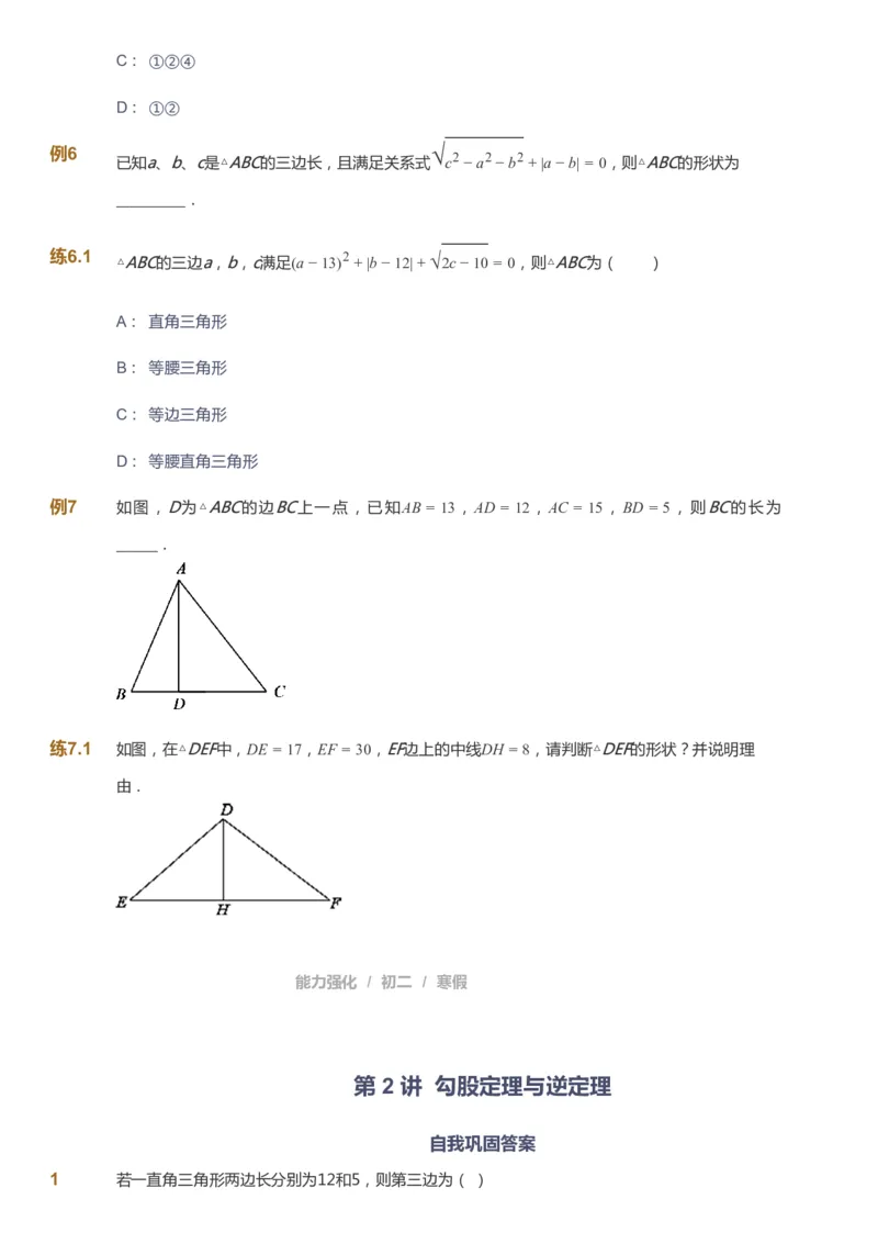 课本+自我巩固+课堂落实[公众号：福星网络科技]_《爱学习》小学初中数学和奥数资料_高斯数学爱学习课件_6人教初中能力强化_初二高斯数学能力强化_初二数学能力强化