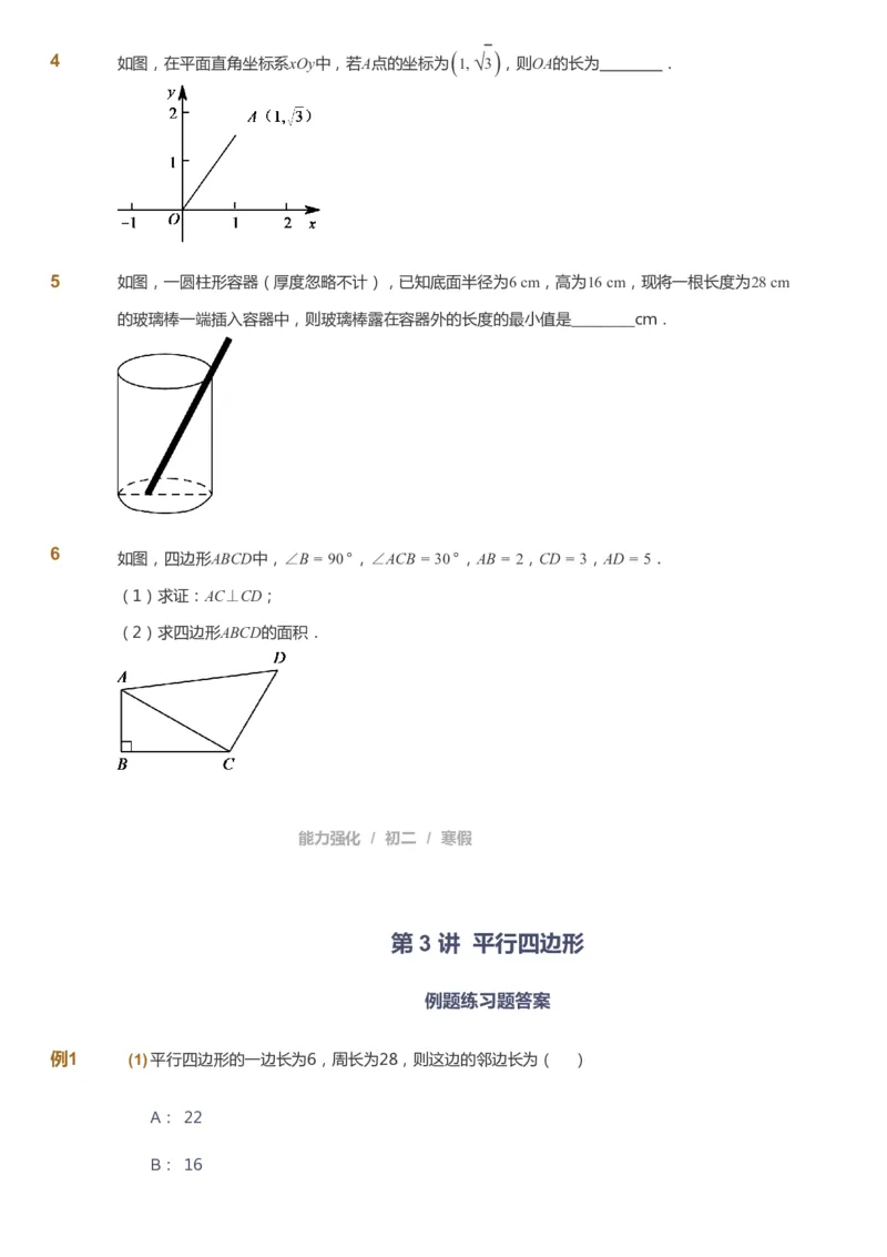 课本+自我巩固+课堂落实[公众号：福星网络科技]_《爱学习》小学初中数学和奥数资料_高斯数学爱学习课件_6人教初中能力强化_初二高斯数学能力强化_初二数学能力强化