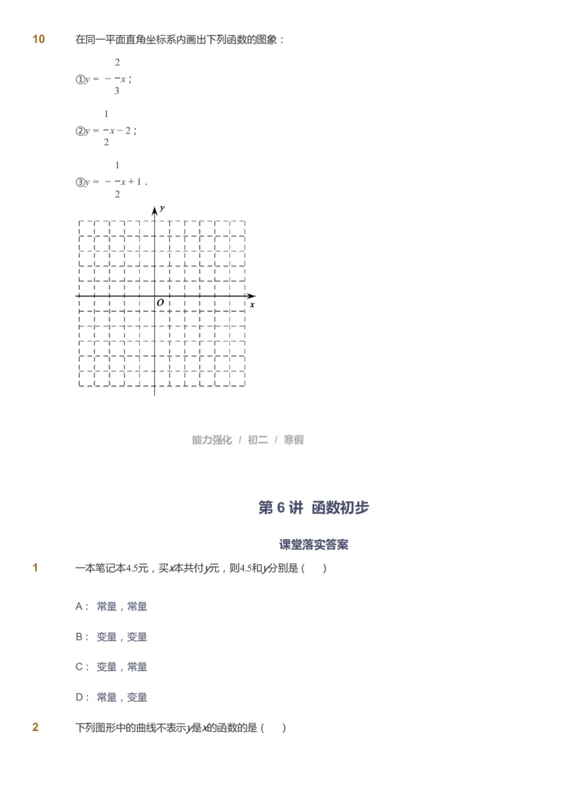 课本+自我巩固+课堂落实[公众号：福星网络科技]_《爱学习》小学初中数学和奥数资料_高斯数学爱学习课件_6人教初中能力强化_初二高斯数学能力强化_初二数学能力强化