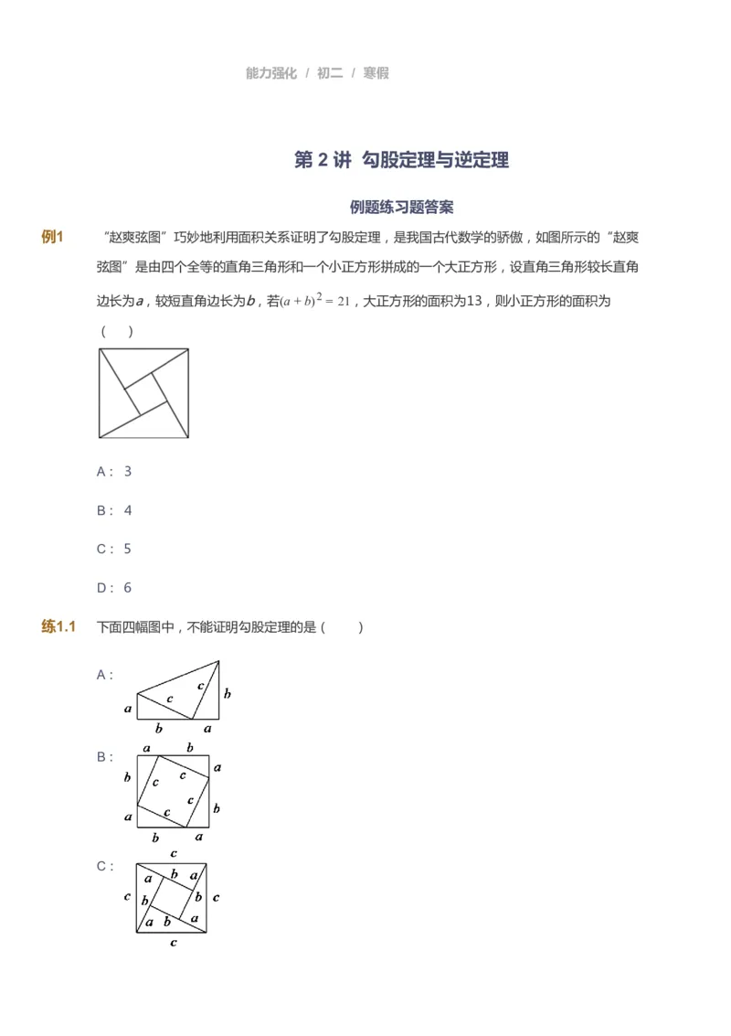 课本+自我巩固+课堂落实[公众号：福星网络科技]_《爱学习》小学初中数学和奥数资料_高斯数学爱学习课件_6人教初中能力强化_初二高斯数学能力强化_初二数学能力强化