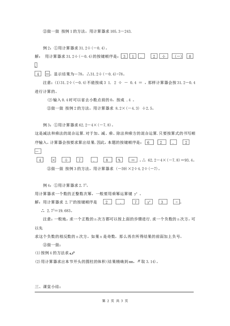 2.12用计算器进行运算2_北师大初中数学_7上-北师大版初中数学_7上-初中数学北师大（旧版）赠送_03教案_全册教案3（赠送）