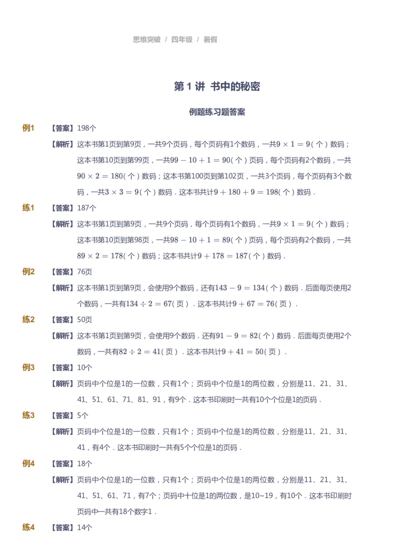 课本+自我巩固+课堂落实（答案）_《爱学习》小学初中数学和奥数资料_高斯数学爱学习课件_3奥数思维突破_高斯爱学习思维突破奥数1-6阶四季版34年级_4年级思维突破春秋寒暑课件_823