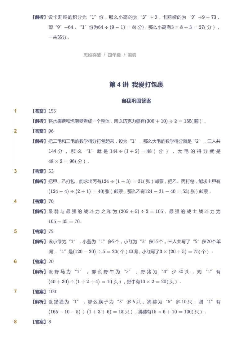 课本+自我巩固+课堂落实（答案）_《爱学习》小学初中数学和奥数资料_高斯数学爱学习课件_3奥数思维突破_高斯爱学习思维突破奥数1-6阶四季版34年级_4年级思维突破春秋寒暑课件_823