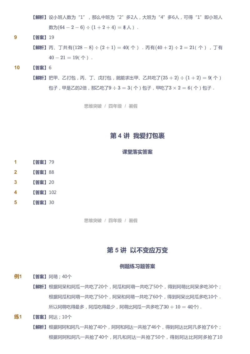 课本+自我巩固+课堂落实（答案）_《爱学习》小学初中数学和奥数资料_高斯数学爱学习课件_3奥数思维突破_高斯爱学习思维突破奥数1-6阶四季版34年级_4年级思维突破春秋寒暑课件_823