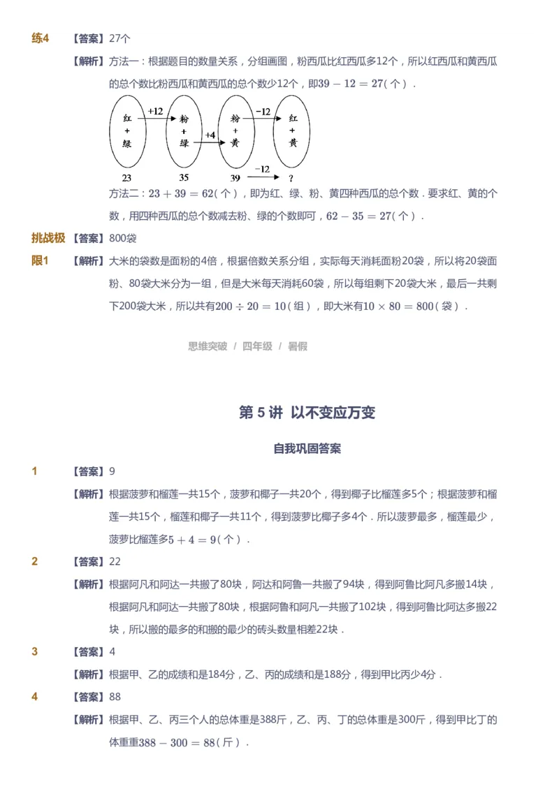 课本+自我巩固+课堂落实（答案）_《爱学习》小学初中数学和奥数资料_高斯数学爱学习课件_3奥数思维突破_高斯爱学习思维突破奥数1-6阶四季版34年级_4年级思维突破春秋寒暑课件_823
