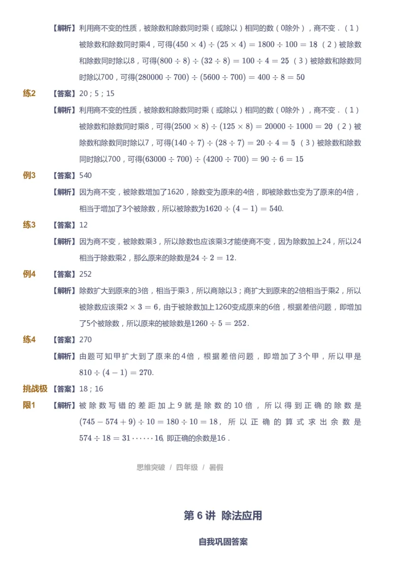课本+自我巩固+课堂落实（答案）_《爱学习》小学初中数学和奥数资料_高斯数学爱学习课件_3奥数思维突破_高斯爱学习思维突破奥数1-6阶四季版34年级_4年级思维突破春秋寒暑课件_823