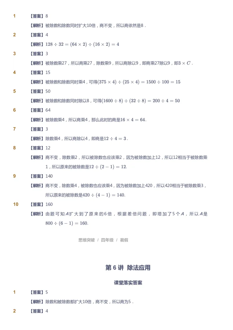 课本+自我巩固+课堂落实（答案）_《爱学习》小学初中数学和奥数资料_高斯数学爱学习课件_3奥数思维突破_高斯爱学习思维突破奥数1-6阶四季版34年级_4年级思维突破春秋寒暑课件_823