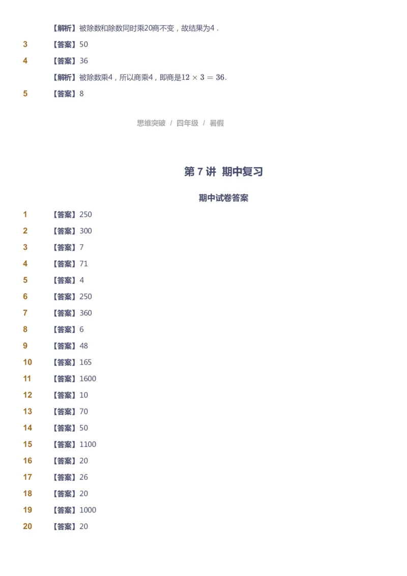 课本+自我巩固+课堂落实（答案）_《爱学习》小学初中数学和奥数资料_高斯数学爱学习课件_3奥数思维突破_高斯爱学习思维突破奥数1-6阶四季版34年级_4年级思维突破春秋寒暑课件_823