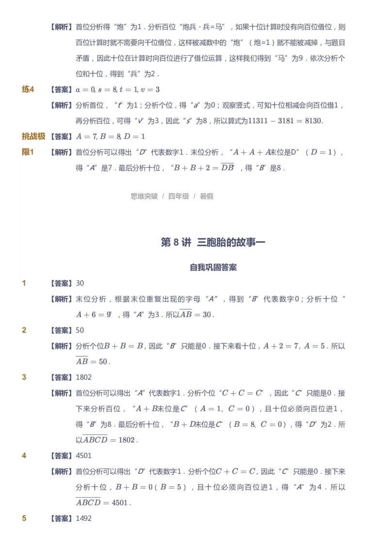 课本+自我巩固+课堂落实（答案）_《爱学习》小学初中数学和奥数资料_高斯数学爱学习课件_3奥数思维突破_高斯爱学习思维突破奥数1-6阶四季版34年级_4年级思维突破春秋寒暑课件_823