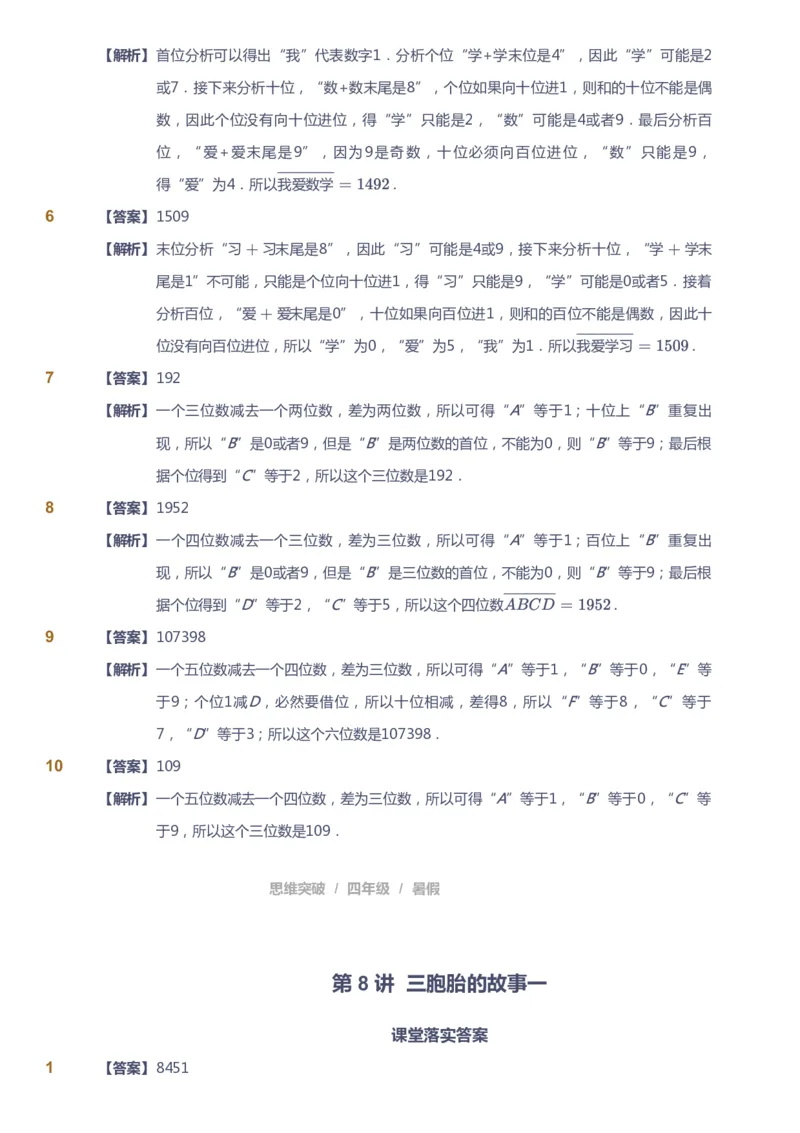 课本+自我巩固+课堂落实（答案）_《爱学习》小学初中数学和奥数资料_高斯数学爱学习课件_3奥数思维突破_高斯爱学习思维突破奥数1-6阶四季版34年级_4年级思维突破春秋寒暑课件_823