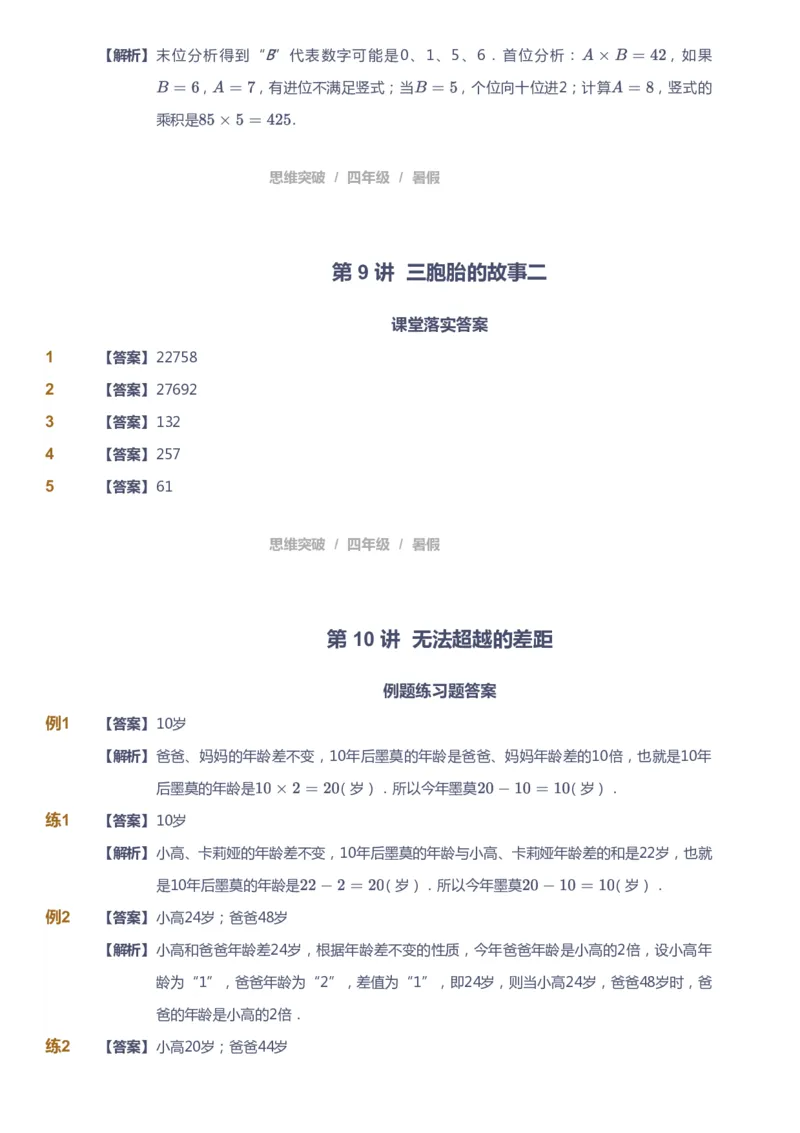 课本+自我巩固+课堂落实（答案）_《爱学习》小学初中数学和奥数资料_高斯数学爱学习课件_3奥数思维突破_高斯爱学习思维突破奥数1-6阶四季版34年级_4年级思维突破春秋寒暑课件_823