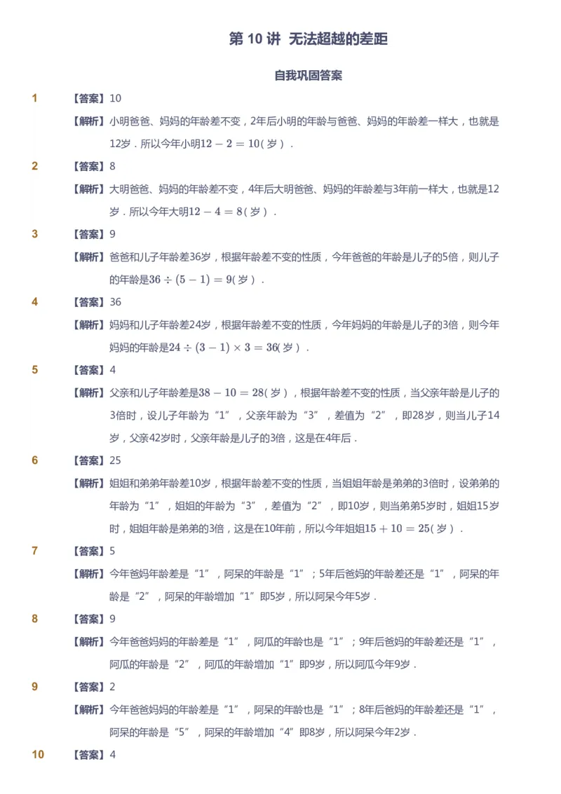 课本+自我巩固+课堂落实（答案）_《爱学习》小学初中数学和奥数资料_高斯数学爱学习课件_3奥数思维突破_高斯爱学习思维突破奥数1-6阶四季版34年级_4年级思维突破春秋寒暑课件_823
