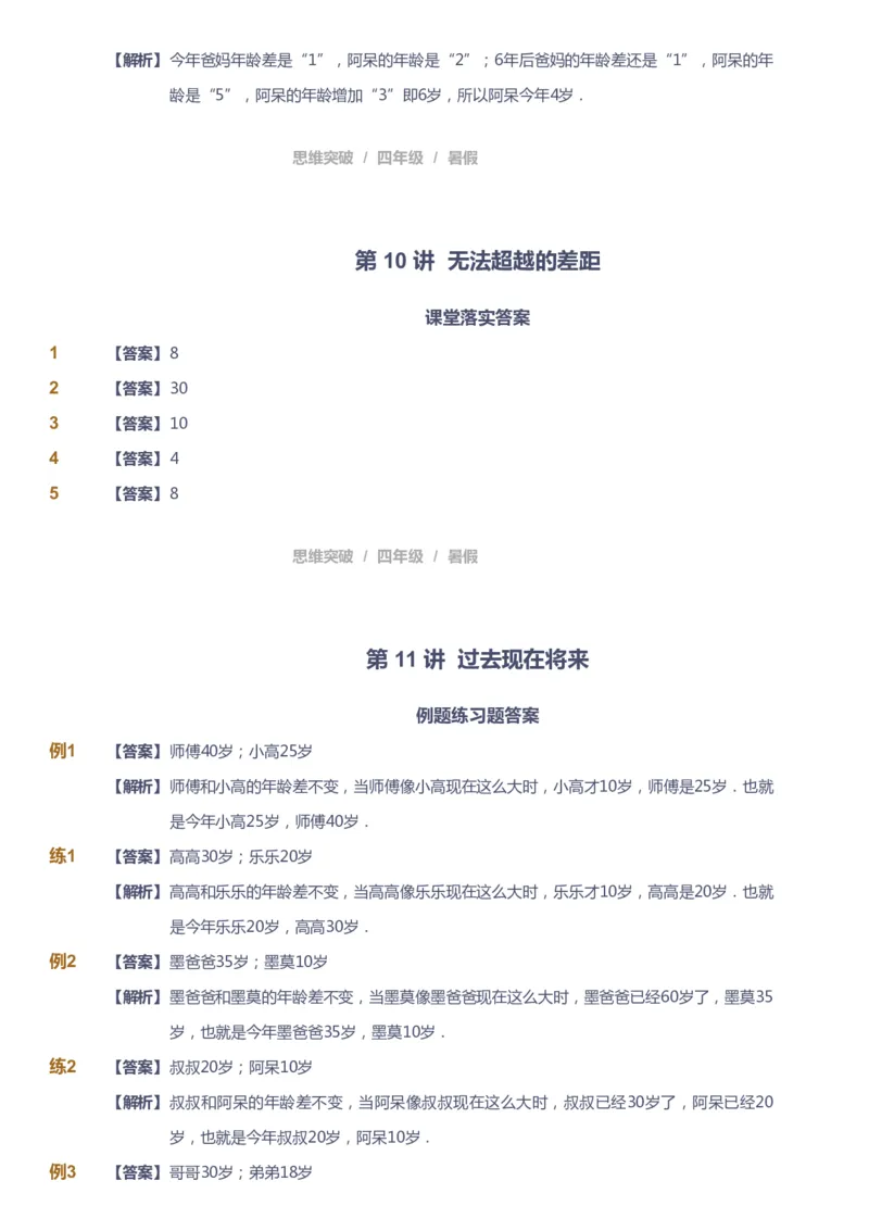 课本+自我巩固+课堂落实（答案）_《爱学习》小学初中数学和奥数资料_高斯数学爱学习课件_3奥数思维突破_高斯爱学习思维突破奥数1-6阶四季版34年级_4年级思维突破春秋寒暑课件_823