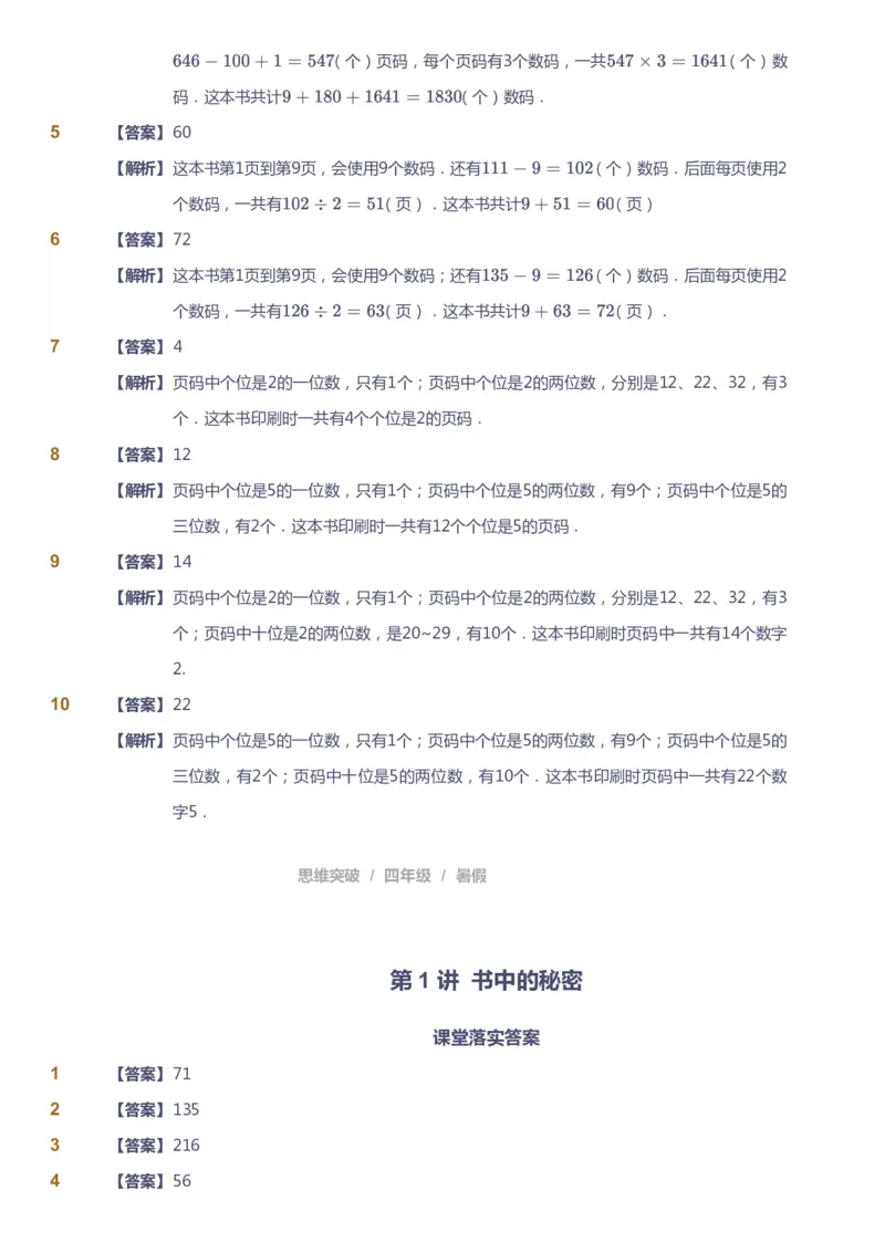 课本+自我巩固+课堂落实（答案）_《爱学习》小学初中数学和奥数资料_高斯数学爱学习课件_3奥数思维突破_高斯爱学习思维突破奥数1-6阶四季版34年级_4年级思维突破春秋寒暑课件_823