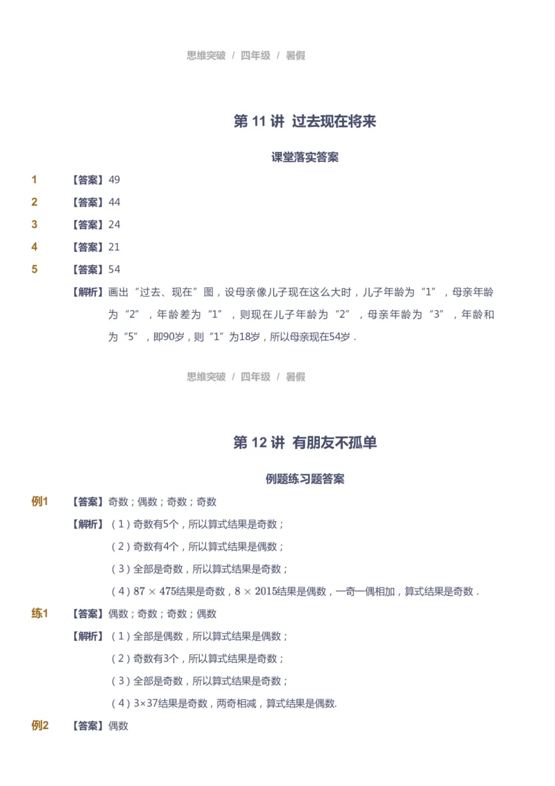 课本+自我巩固+课堂落实（答案）_《爱学习》小学初中数学和奥数资料_高斯数学爱学习课件_3奥数思维突破_高斯爱学习思维突破奥数1-6阶四季版34年级_4年级思维突破春秋寒暑课件_823