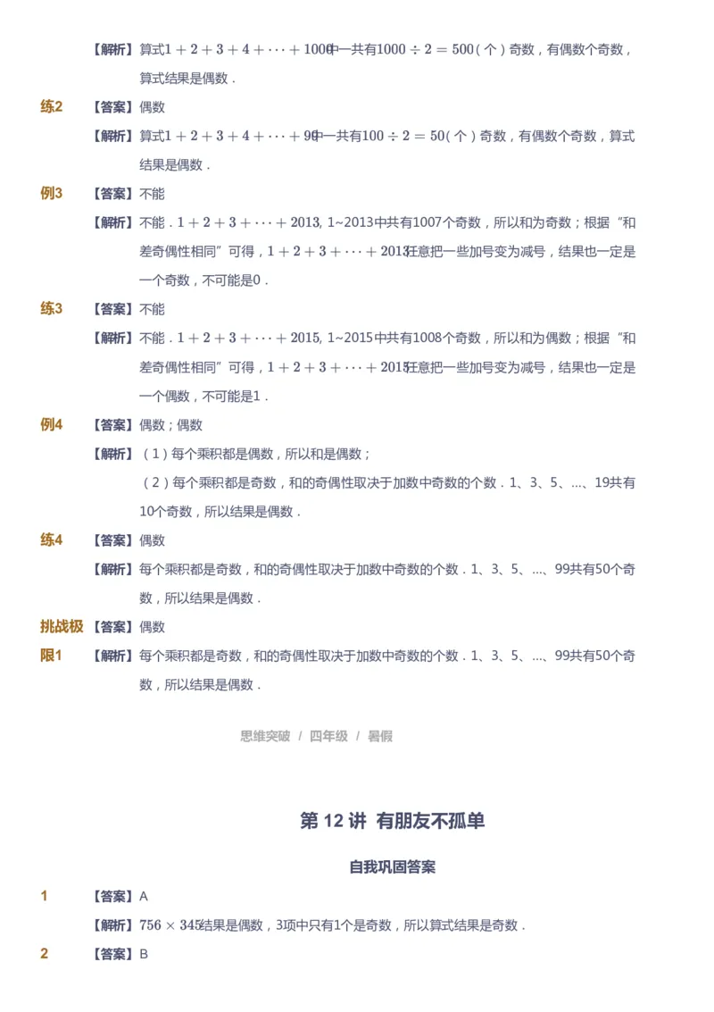 课本+自我巩固+课堂落实（答案）_《爱学习》小学初中数学和奥数资料_高斯数学爱学习课件_3奥数思维突破_高斯爱学习思维突破奥数1-6阶四季版34年级_4年级思维突破春秋寒暑课件_823