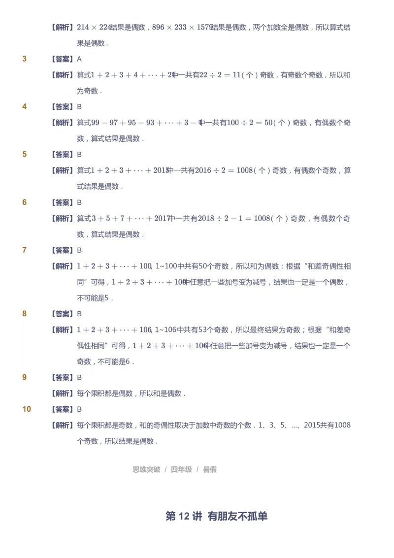 课本+自我巩固+课堂落实（答案）_《爱学习》小学初中数学和奥数资料_高斯数学爱学习课件_3奥数思维突破_高斯爱学习思维突破奥数1-6阶四季版34年级_4年级思维突破春秋寒暑课件_823