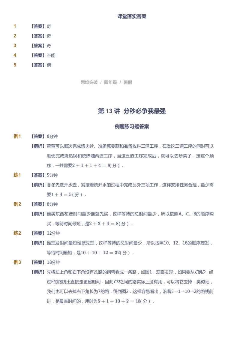 课本+自我巩固+课堂落实（答案）_《爱学习》小学初中数学和奥数资料_高斯数学爱学习课件_3奥数思维突破_高斯爱学习思维突破奥数1-6阶四季版34年级_4年级思维突破春秋寒暑课件_823