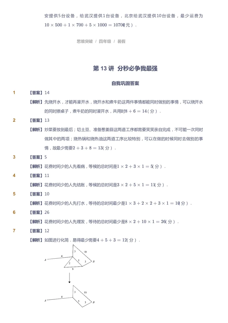 课本+自我巩固+课堂落实（答案）_《爱学习》小学初中数学和奥数资料_高斯数学爱学习课件_3奥数思维突破_高斯爱学习思维突破奥数1-6阶四季版34年级_4年级思维突破春秋寒暑课件_823