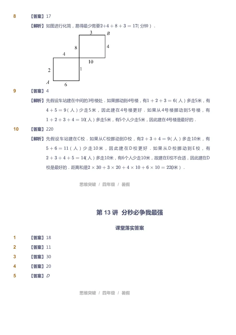 课本+自我巩固+课堂落实（答案）_《爱学习》小学初中数学和奥数资料_高斯数学爱学习课件_3奥数思维突破_高斯爱学习思维突破奥数1-6阶四季版34年级_4年级思维突破春秋寒暑课件_823