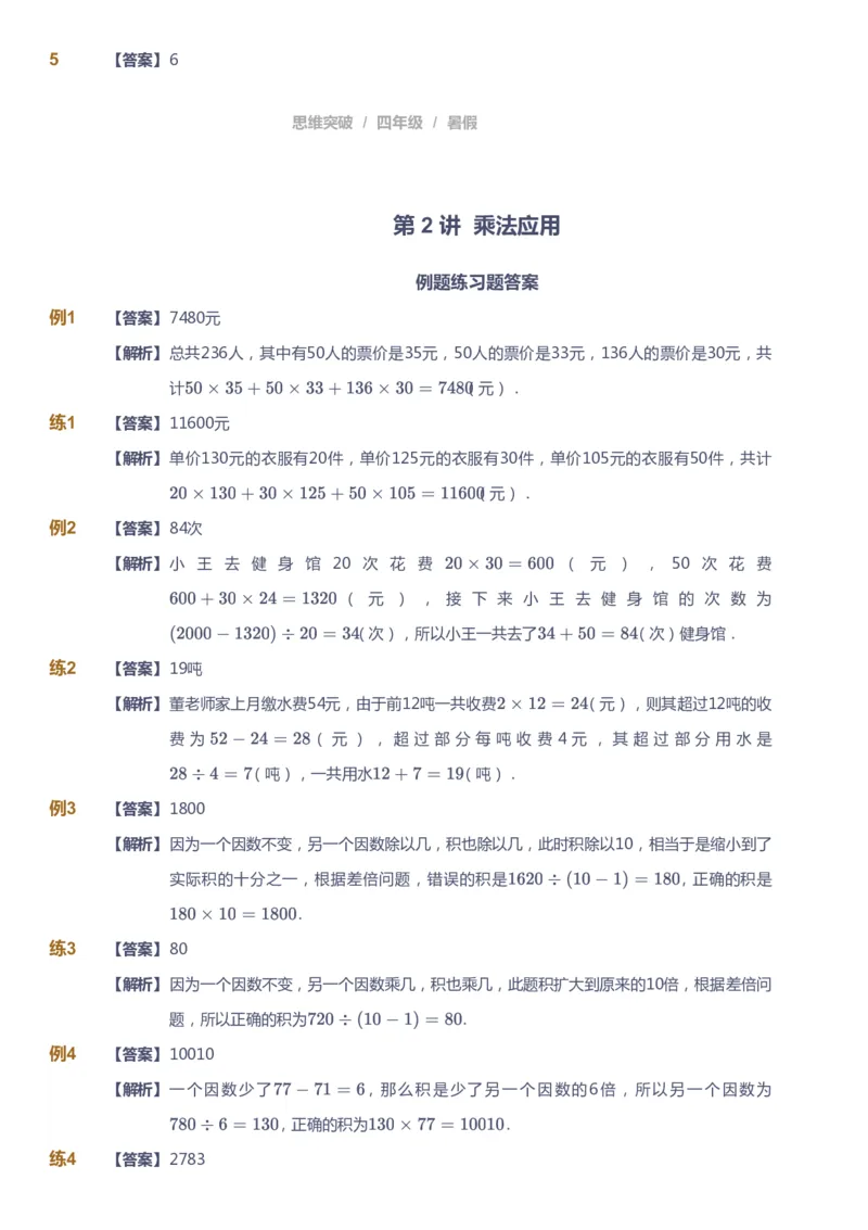 课本+自我巩固+课堂落实（答案）_《爱学习》小学初中数学和奥数资料_高斯数学爱学习课件_3奥数思维突破_高斯爱学习思维突破奥数1-6阶四季版34年级_4年级思维突破春秋寒暑课件_823