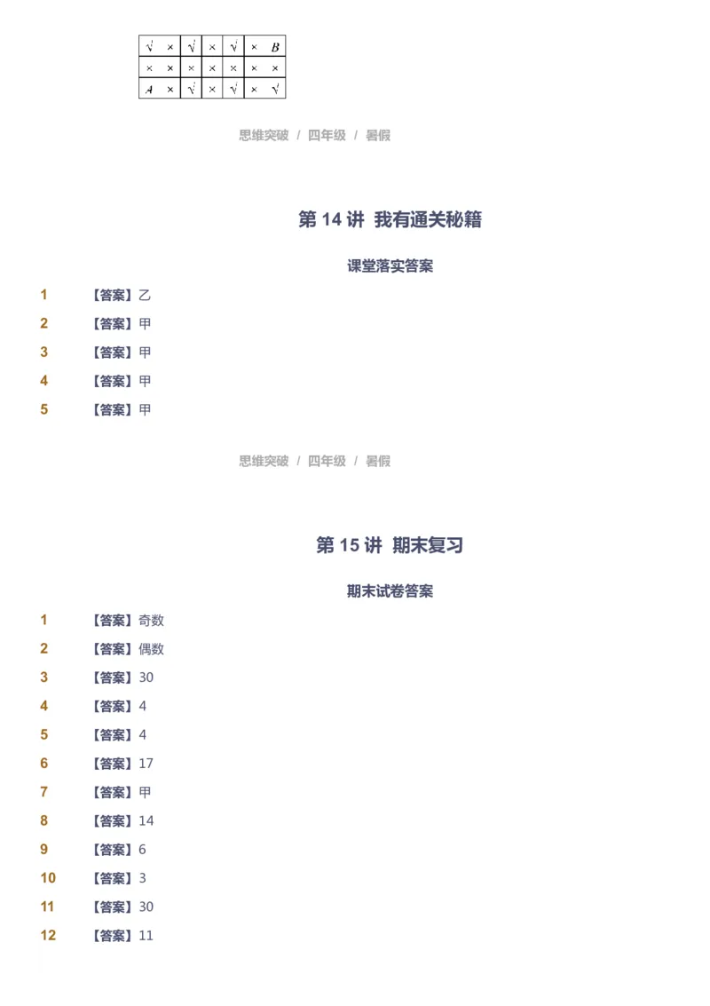 课本+自我巩固+课堂落实（答案）_《爱学习》小学初中数学和奥数资料_高斯数学爱学习课件_3奥数思维突破_高斯爱学习思维突破奥数1-6阶四季版34年级_4年级思维突破春秋寒暑课件_823