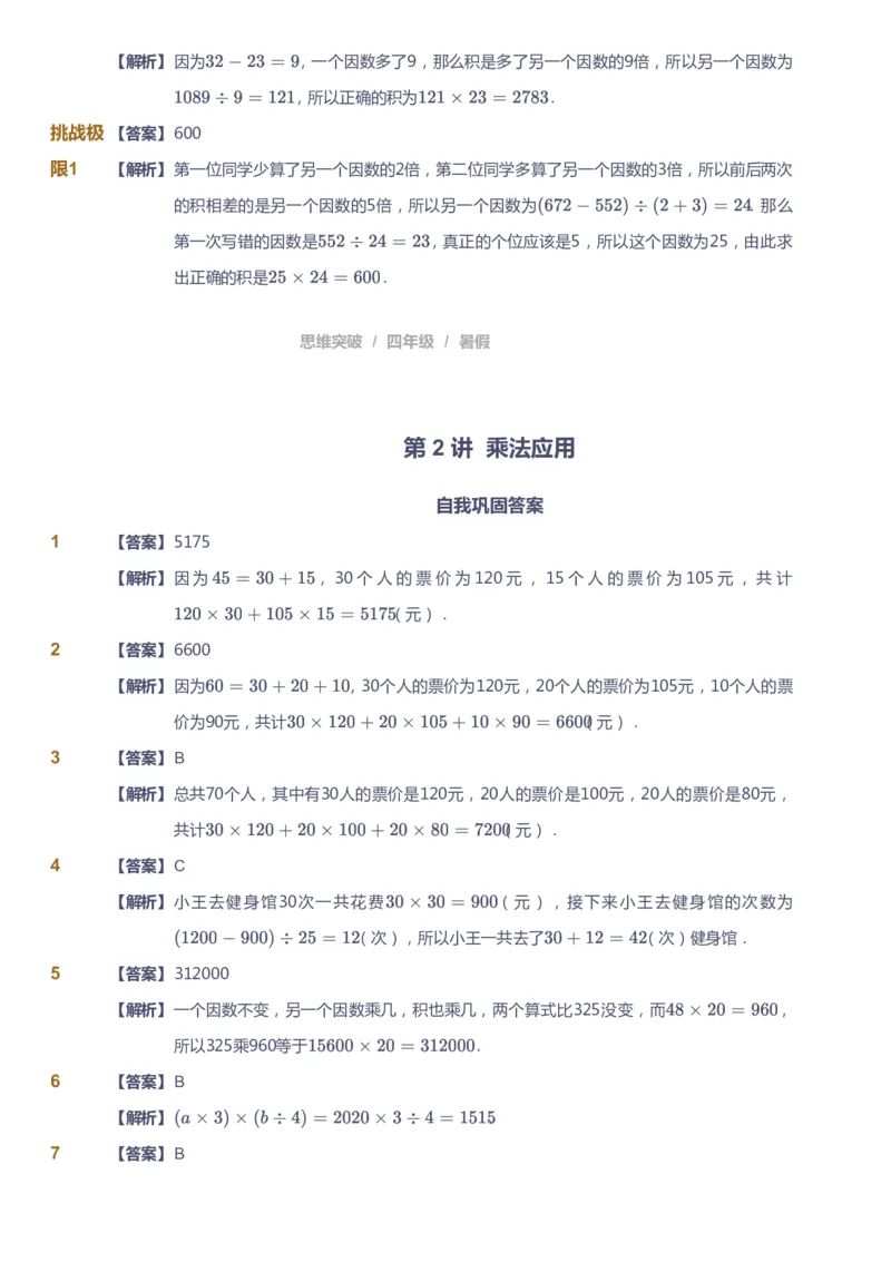 课本+自我巩固+课堂落实（答案）_《爱学习》小学初中数学和奥数资料_高斯数学爱学习课件_3奥数思维突破_高斯爱学习思维突破奥数1-6阶四季版34年级_4年级思维突破春秋寒暑课件_823