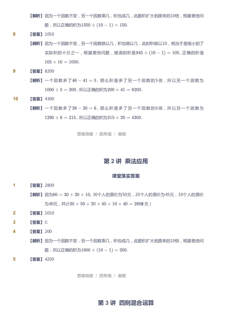 课本+自我巩固+课堂落实（答案）_《爱学习》小学初中数学和奥数资料_高斯数学爱学习课件_3奥数思维突破_高斯爱学习思维突破奥数1-6阶四季版34年级_4年级思维突破春秋寒暑课件_823