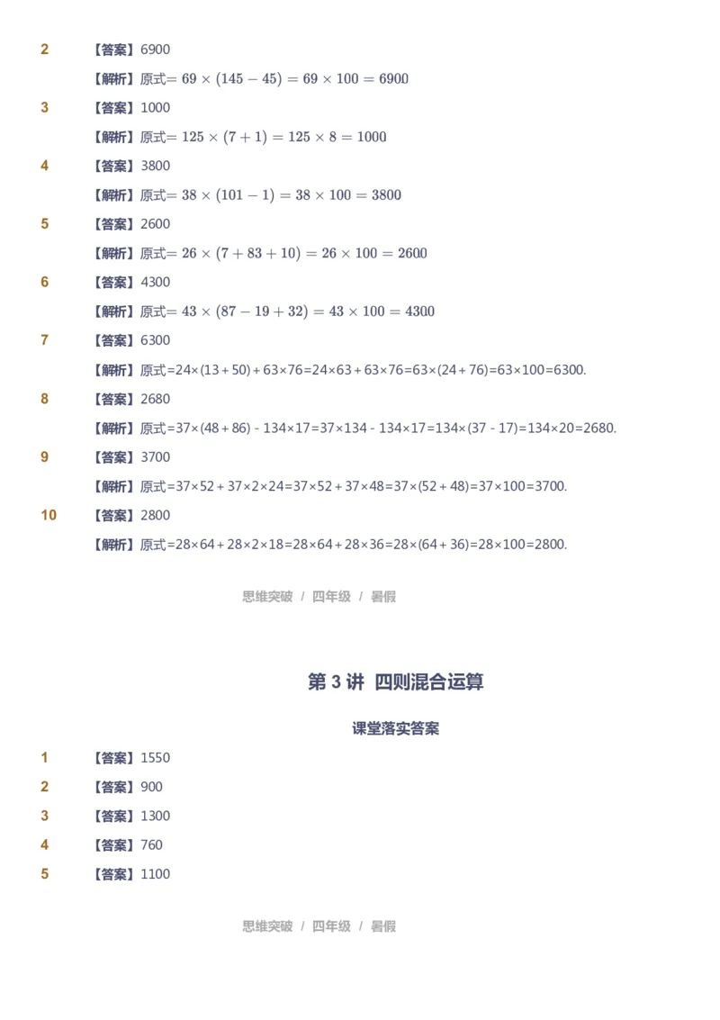 课本+自我巩固+课堂落实（答案）_《爱学习》小学初中数学和奥数资料_高斯数学爱学习课件_3奥数思维突破_高斯爱学习思维突破奥数1-6阶四季版34年级_4年级思维突破春秋寒暑课件_823