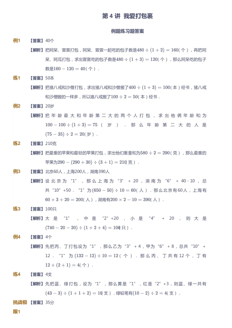 课本+自我巩固+课堂落实（答案）_《爱学习》小学初中数学和奥数资料_高斯数学爱学习课件_3奥数思维突破_高斯爱学习思维突破奥数1-6阶四季版34年级_4年级思维突破春秋寒暑课件_823