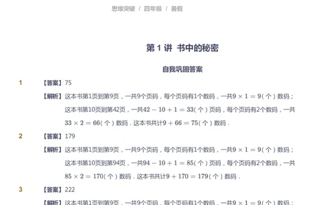 课本+自我巩固+课堂落实（答案）_《爱学习》小学初中数学和奥数资料_高斯数学爱学习课件_3奥数思维突破_高斯爱学习思维突破奥数1-6阶四季版34年级_4年级思维突破春秋寒暑课件_823