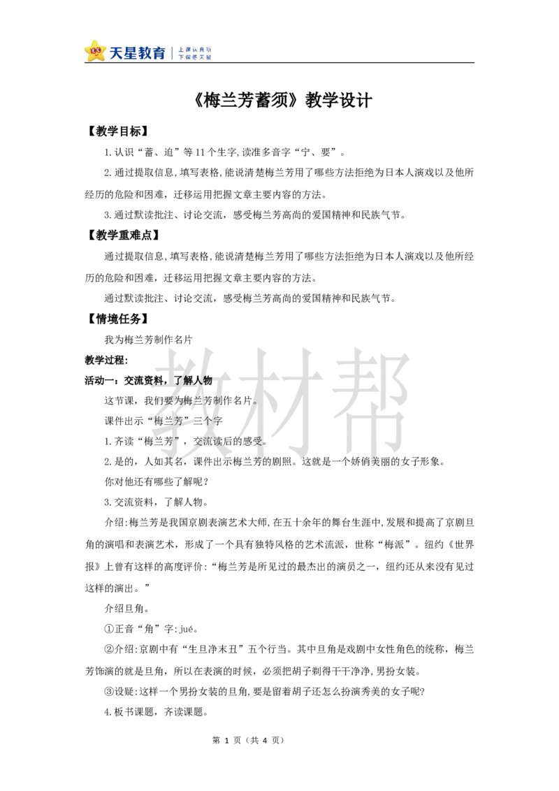 教学设计23《梅兰芳蓄须》_25秋《教材帮练习帮》系列_2026版小学《教材帮整书课件》1-6年级上册（语文）（人教版）_四上_课件+教案统编版语文四（上）第7单元-2025秋最新教材版